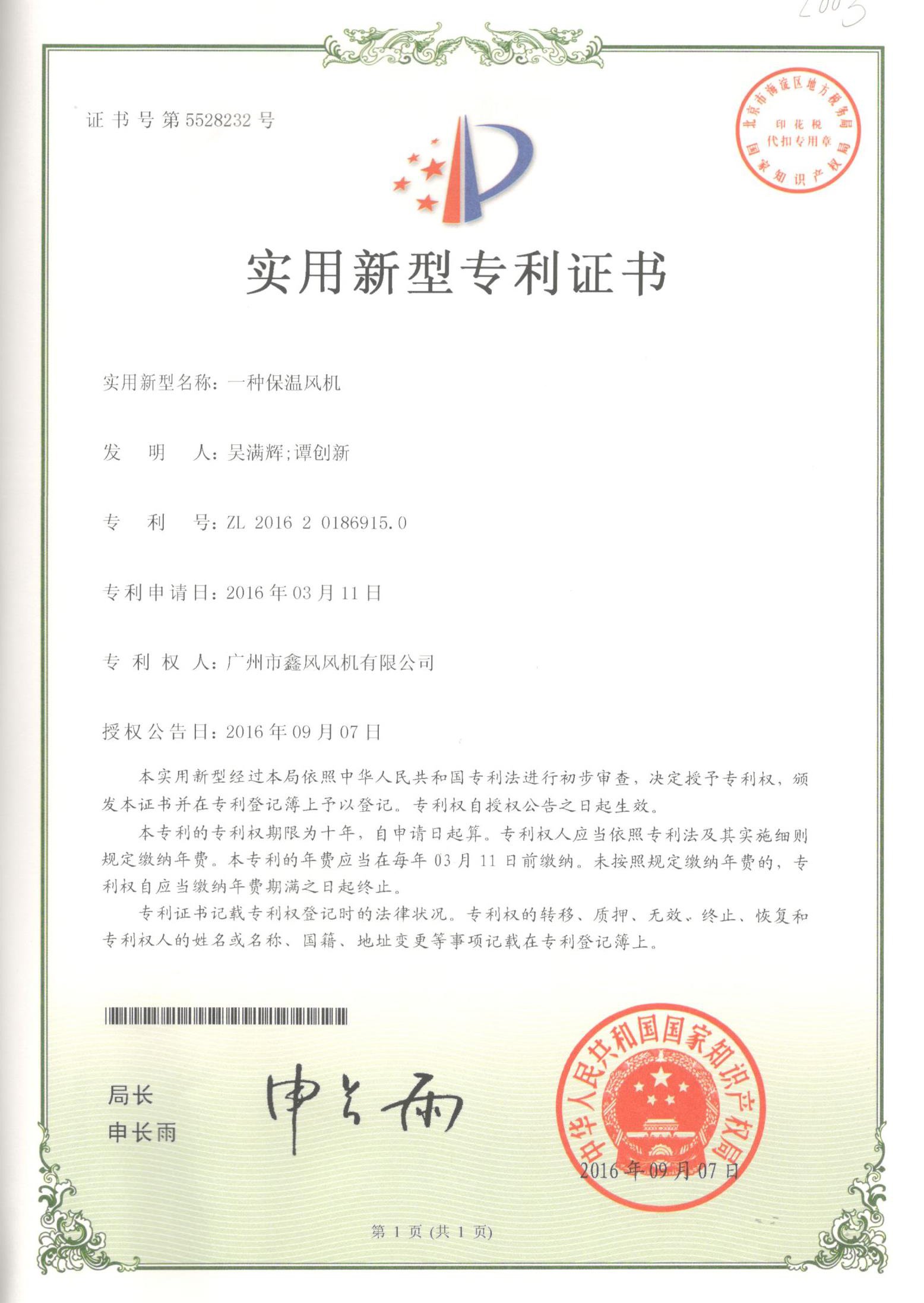 保溫風(fēng)機(jī)專利證書(shū)