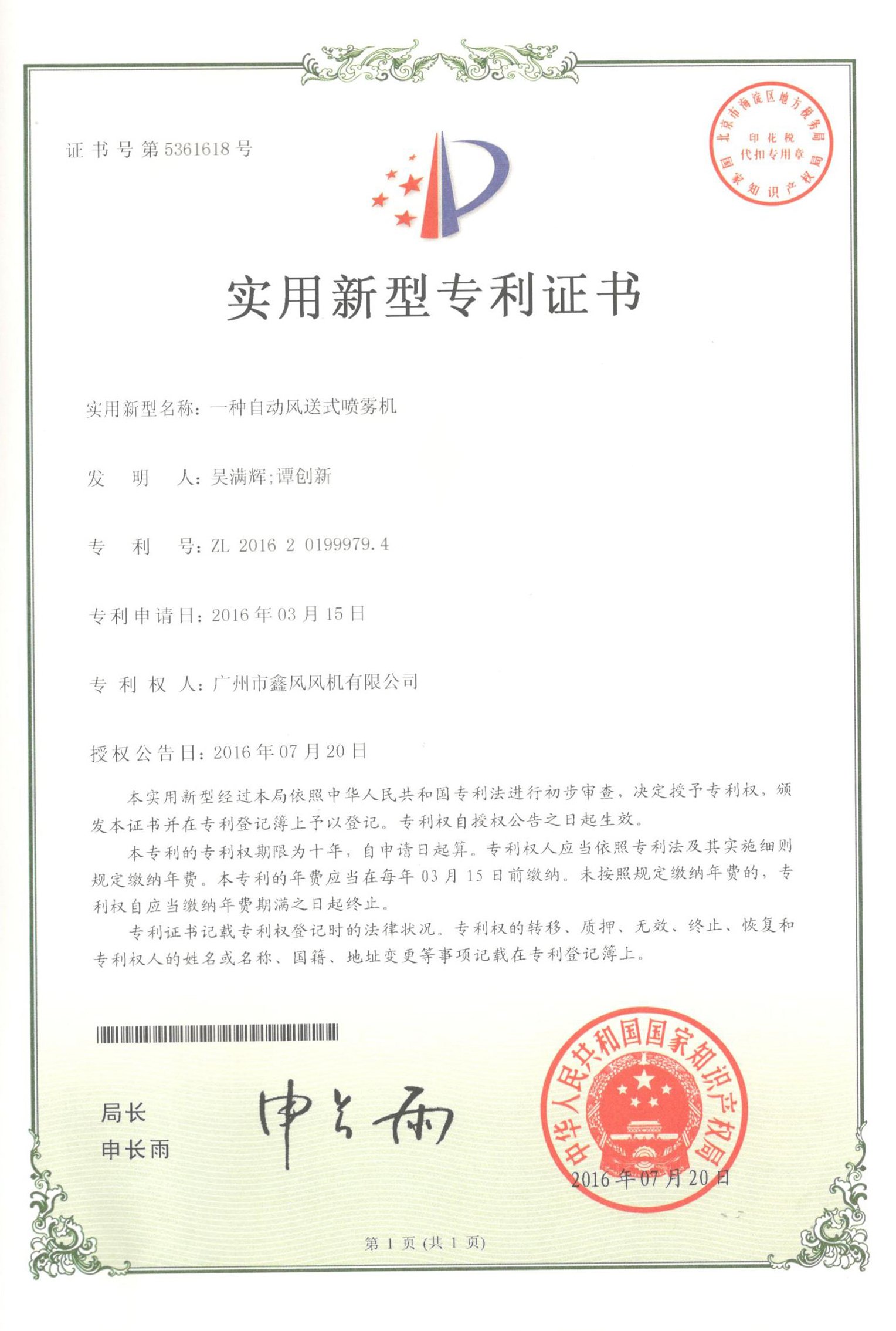 自動風(fēng)送式噴霧機專利證書