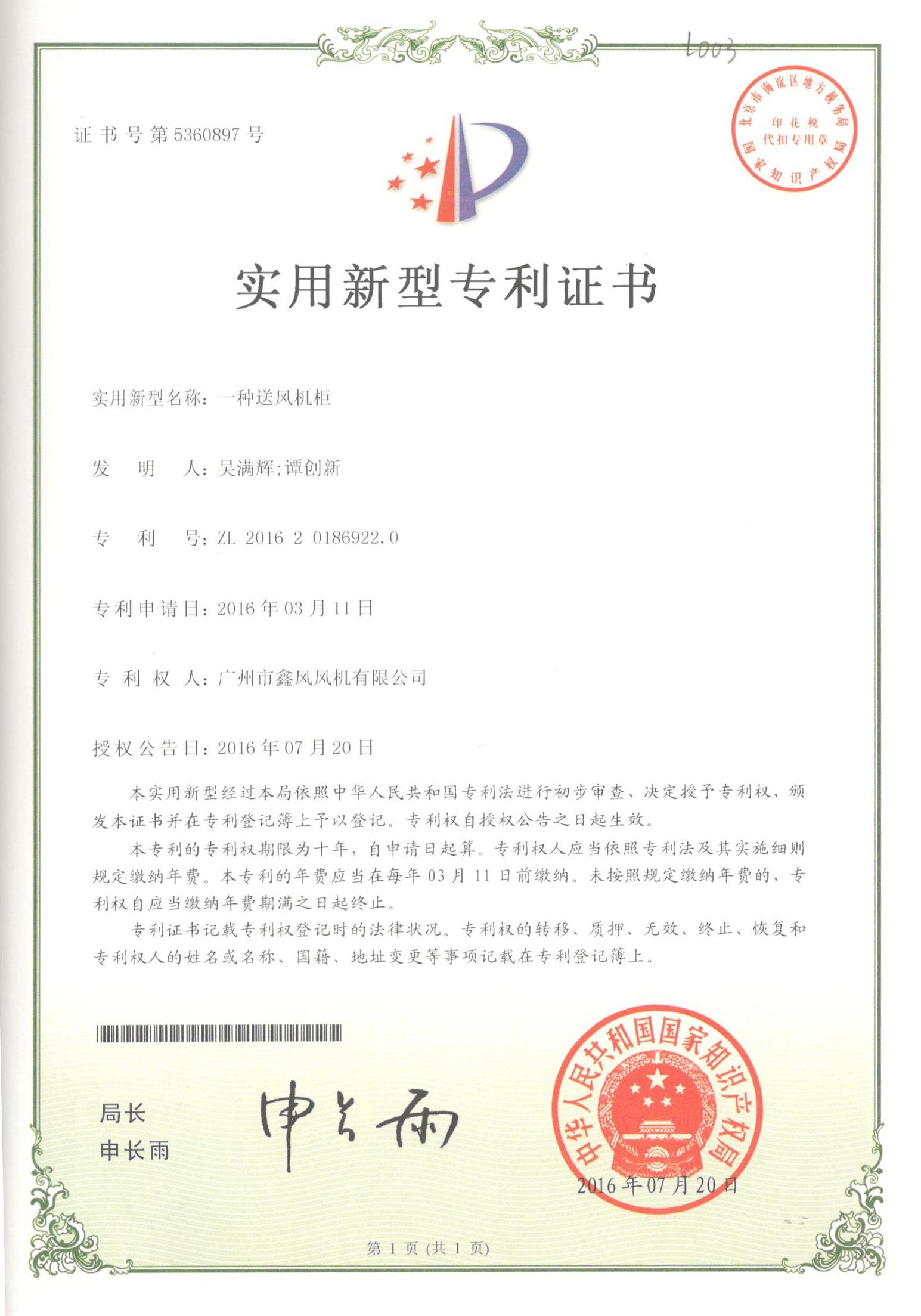 柜式送風(fēng)機(jī)專利證書(shū)