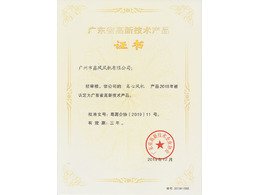 離心風(fēng)機(jī)高新技術(shù)產(chǎn)品證書(shū)