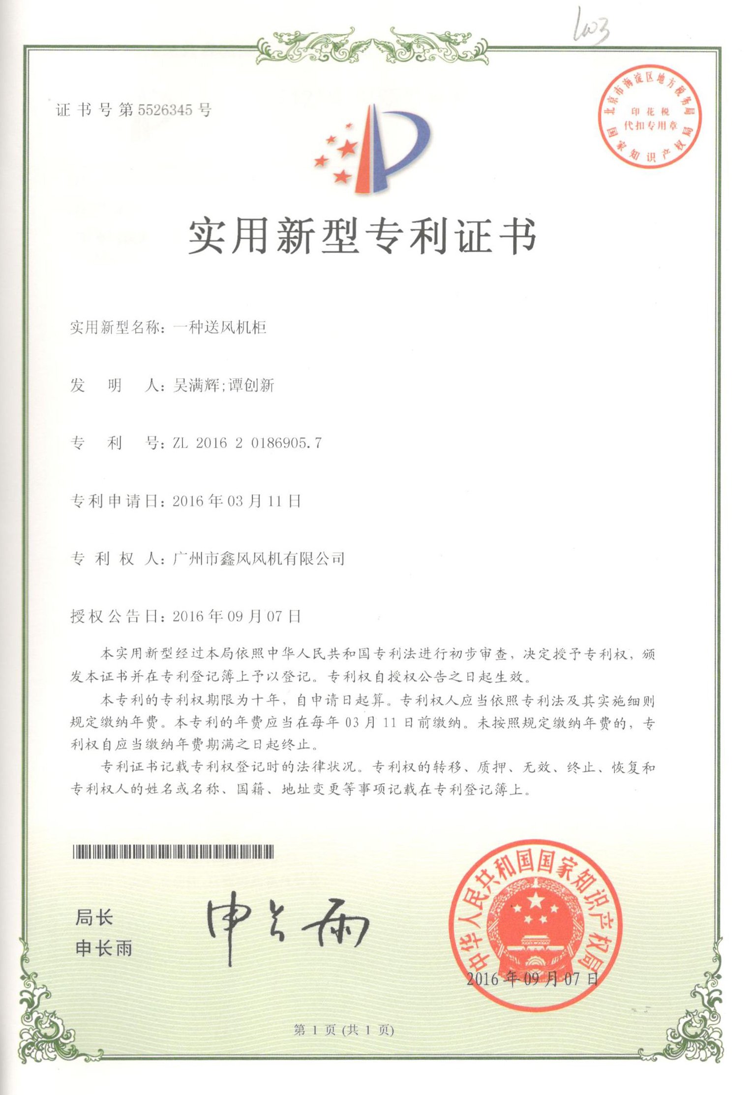 送風(fēng)機(jī)柜專利證書(shū)